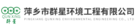 萍乡市群星环境工程有限公司